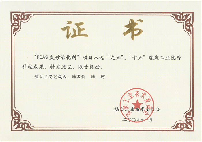 2005年1月PCAS灰砂活化劑獲“九五、十五”科技成果獎.jpg