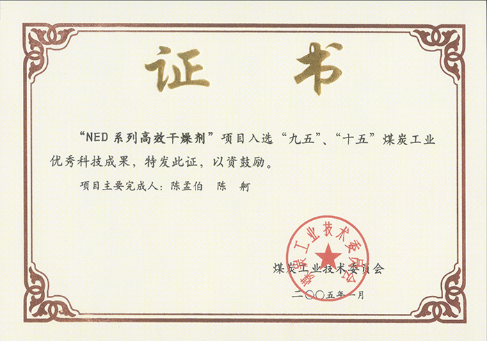 2005年1月NED系列高效干燥劑獲“九五、十五”科技成果獎.jpg