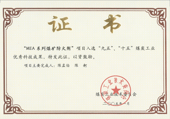 2005年1月MEA系列煤礦防滅火劑獲“九五、十五”科技成果獎.jpg
